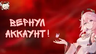 ❤️‍🩹| ВЕРНУЛ АККАУНТ! | ИСТОРИЯ