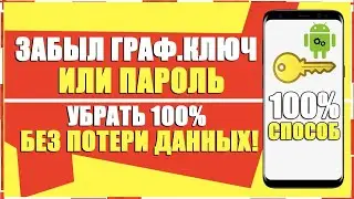 КАК СБРОСИТЬ СНЯТЬ ГРАФИЧЕСКИЙ КЛЮЧ БЕЗ ПОТЕРИ ДАННЫХ ANDROID/ЗАБЫЛ ПАРОЛЬ НА ТЕЛЕФОНЕ АНДРОИД