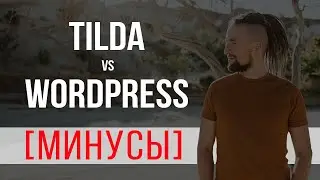 Сайт на Тильда или сайт на Wordpress: что может убить ваш бизнес?