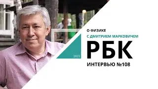 О Физике с Дмитрием Марковичем | Интервью №108_от 05.09.2022 РБК Новосибирск