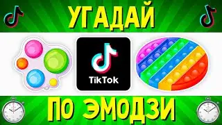 УГАДАЙ ПЕСНЮ Tik Tok ПО ЭМОДЗИ ЗА 10 СЕКУНД | УГАДАЙ ТРЕНД ТИК ТОК | РУССКИЕ ХИТЫ 2021 | ГДЕ ЛОГИКА?