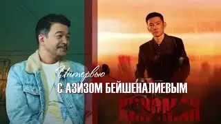 Интервью с Азизом Бейшеналиевым. «Киноман»