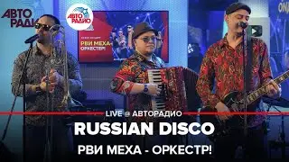 Рви Меха - Оркестр! - Russian Disco (LIVE @ Авторадио)