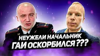 СЕНСАЦИЯ !!! Неужели начальник ГИБДД Буймер Е.В., ОСКОРБИЛСЯ ? (Часть1)