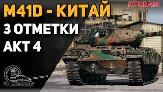 M41D - китайский бульдог. 3 отметки. Акт 4!
