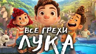 Все грехи мультфильма "Лука"