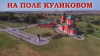 Куликово поле