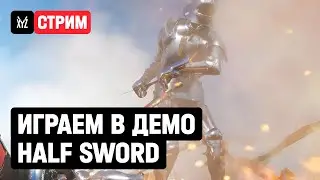 Играем в демо Half Sword с главным программистом игры