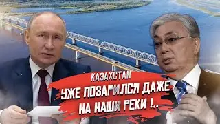 Грабят Россию! В Казахстане решили забрать реки Сибири, скоро воздух отнимут!