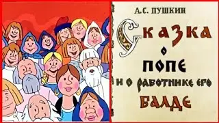 ✔ СССР - 1940 год!  СКАЗКА О ПОПЕ И РАБОТНИКЕ БАЛДЕ!