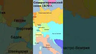 Борьба Пруссии и Австрии. Образование Германской империи 