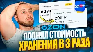 Стоимость хранения на Ozon подорожала в 3 раза. Как быть, что делать? Озон