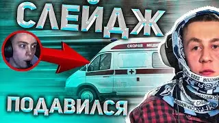 ШОК!!! СЛЕЙДЖ ПОДАВИЛСЯ... | пупы RYTP №10