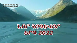 Թռչի'ր հոգիս, թռչի'ր - Անահիտ Մարգարյան / ՆՈՐ ՀՈԳԵՎՈՐ ԵՐԳ 2022 / Anahit Margaryan - Trchir hogis