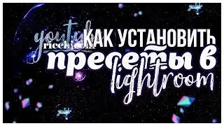 RicchiCom: КАК УСТАНОВИТЬ ПРЕСЕТЫ В LIGHTROOM