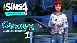 Sims4 //Династия Стоун//Знакомство с Дейзи//Эп.1