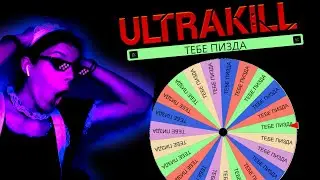 ULTRAKILL СО СЛУЧАЙНЫМИ ЧЕЛЛЕНДЖАМИ!