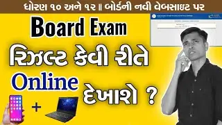 Board Exam Result | How to Check Result Online ? | બોર્ડ રિઝલ્ટ કેવી રીતે દેખવું ? | Std 10 & 12