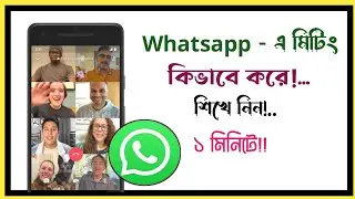 WhatsApp এ গ্রুপ কল করবেন কিভাবে শিখে নিন। How to Whatsapp Group Call