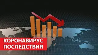 ПОСЛЕДСТВИЯ после КОРОНАВИРУСА! Которые МЫ ЗАСЛУЖИЛИ! Последние новости