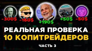 Трейдеры Слили 500$ за Несколько Дней! Копитрейдинг на ByBit Фьючерсах | Эксперимент Часть 3