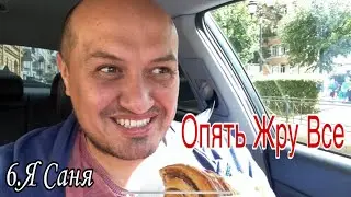 6.Срыв , зажор. Снова жру всякую гадость/ Влог Каждый день/ Я Саня