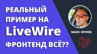 Laravel Livewire на примере выбора города и страны.