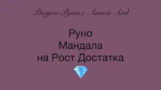 Рост Достатка|АННА ЛАД