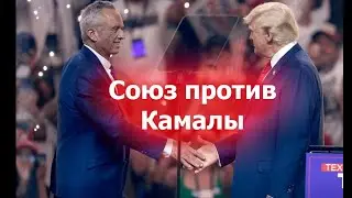 Кеннеди Прекращает Кампанию: Союз с Трампом