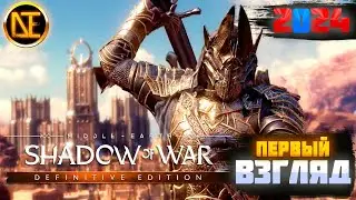 Middle-Earth: Shadow of War | Первый взгляд 2024 |прохождение #1