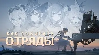 Как собрать сильный отряд в Genshin Impact