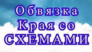 Обвязка края крючком со схемами - Схемы в описании!