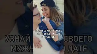 Секрет мужчины по дате рождения #нумерология #найтисчастье #какнайтисчастье
