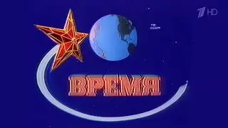 Начало специального выпуска программы "Время" к 55-летию (Первый канал HD, 01.01.2023)