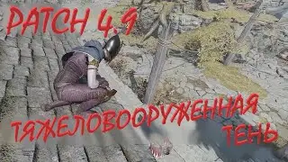 Vermintide 2: Тяжеловооруженная Тень | Меч/Залповый арбалет | Мерцающий удар | Патч 5.5 | Катаклизм