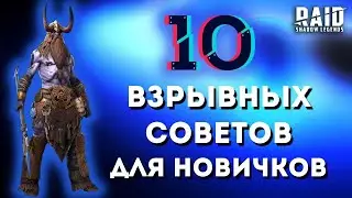 Зачем герою атаки доспех на защиту и многое другое...10 СОВЕТОВ для новичков RAID: Shadow Legends