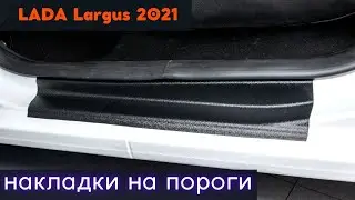 Установка накладок на пороги LADA Largus / Лада Ларгус 2021