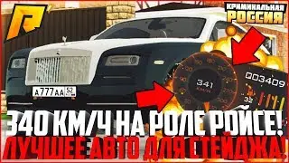 340+ КМ/Ч НА РОЛС РОЙСЕ! САМОЕ ЛУЧШЕЕ АВТО ДЛЯ СТЕЙДЖА! Я В ШОКЕ! - RADMIR CRMP