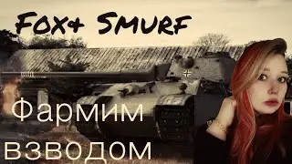 СТРИМ ВОТ БЛИЦ //Взвод//BIG BOSS//ДЕВУШКИ СТРИМ БЛИЦ // СТРИМ WOT BLITZ СТРИМ