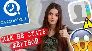 КАК ВОРУЮТ НАШИ НОМЕРА И КОНТАКТЫ | GETCONTACT КАК УДАЛИТЬ НОМЕР | ОПАСНОСТЬ