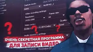 ПРОГРАММА ДЛЯ ЗАПИСИ ИГР БЕЗ ПОТЕРИ ФПС! ( SAMP )