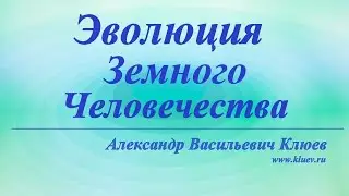 А.В.Клюев - Безальтернативная история - Слушаем Идёт Поток (1/18)