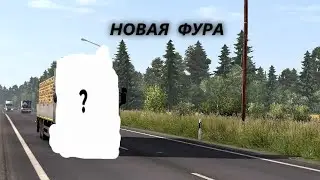 КУПИЛ НОВУЮ ФУРУ В EURO TRUCK SIMULATOR 2