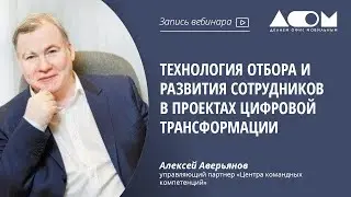 Технология отбора и развития сотрудников в проектах цифровой трансформации