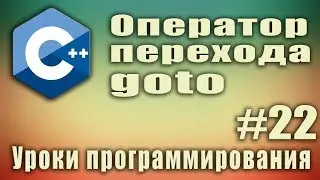 Оператор перехода goto. Когда код становится непонятен даже создателю. Урок #22.