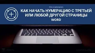 Word. Как начать нумерацию с третьей или любой другой страницы