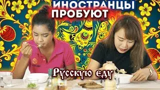 ИНОСТРАНЦЫ пробуют РУССКУЮ ЕДУ. Тайцы пробуют русскую еду.