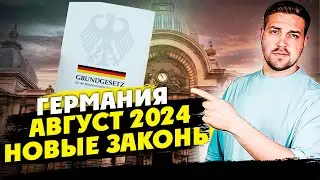 Изменения законов в Германии c августа месяца 2024 /  зарплата / гарантированное место на обучение