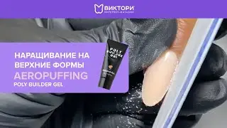 Моделирование ногтей Poly Builder Gel | AEROPUFFING