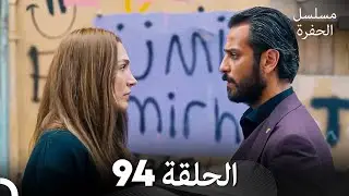 مسلسل الحفرة الحلقة 94 (Arabic Dubbed)